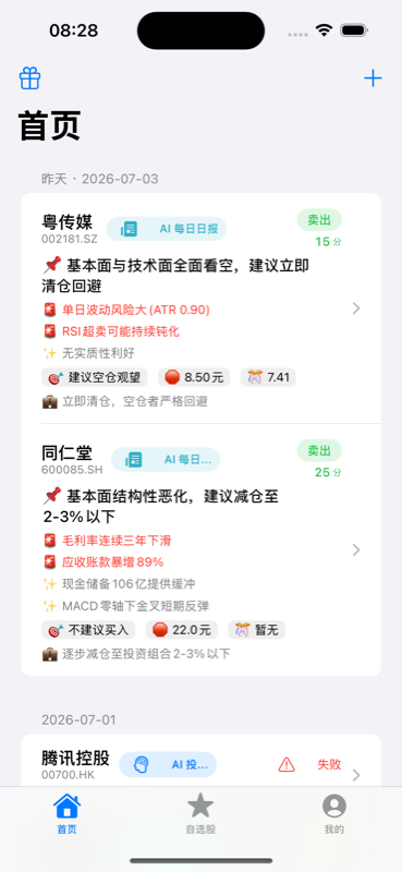 股参谋首页:AI 日报 Feed 流
